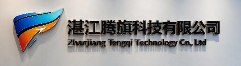 湛江腾旗科技有限公司